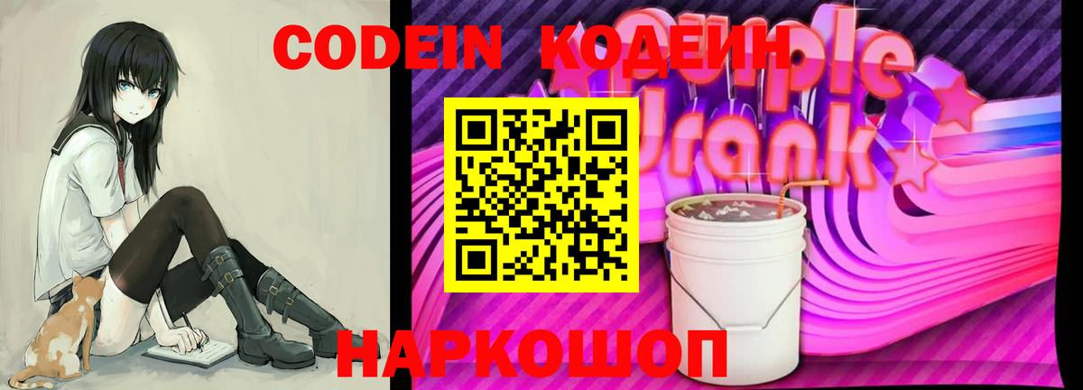 Кодеин Purple Drank  Кодеин напиток Lean (лин)  Тобольск  Вход с VPN 